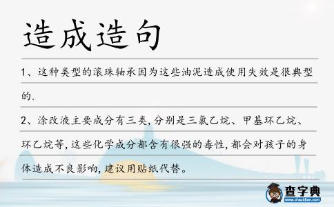 造成造句
