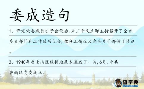 委成造句