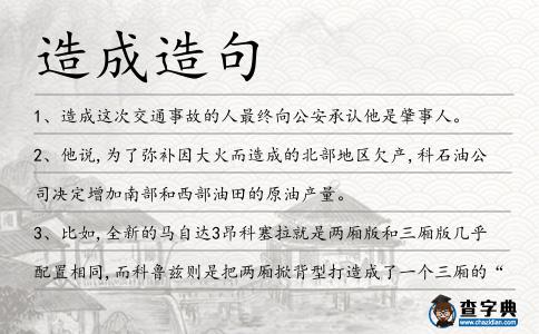 造成造句