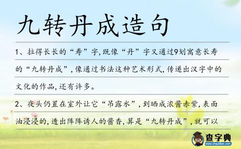 九轉丹成造句