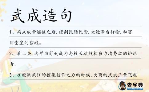 武成造句