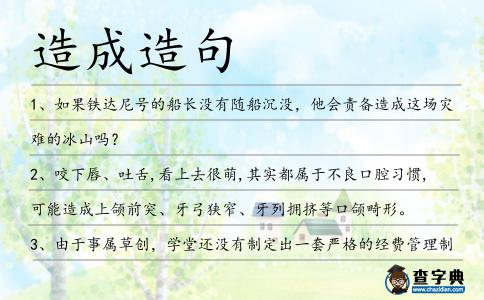 造成造句