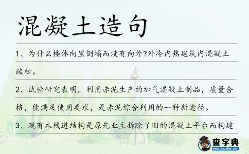 混凝土造句