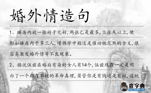 婚外情造句
