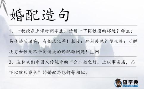 婚配造句