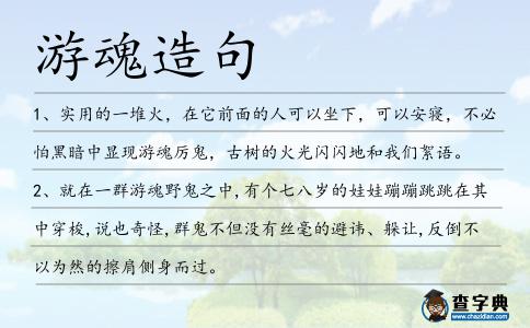 游魂造句