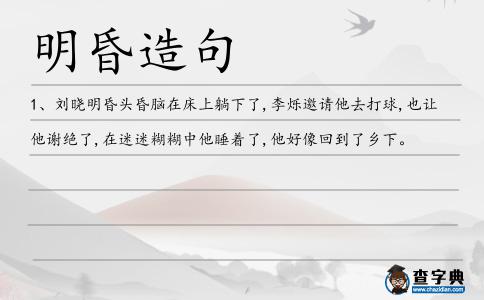明昏造句