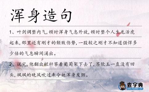 渾身造句