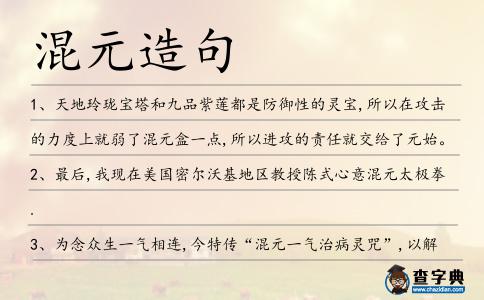 混元造句