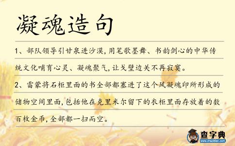 凝魂造句