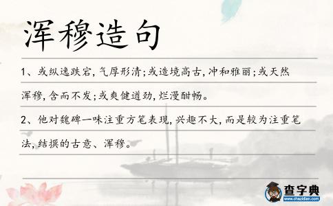 渾穆造句