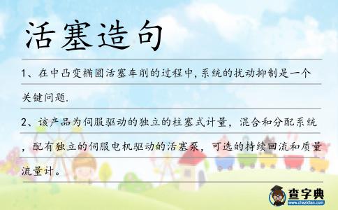 活塞造句