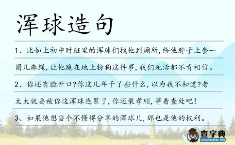 渾球造句