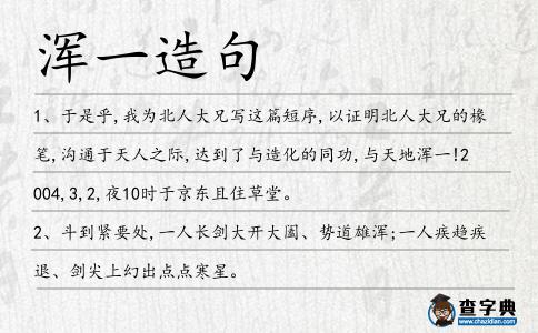 渾一造句