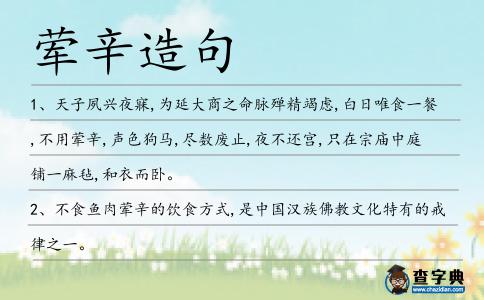 葷辛造句
