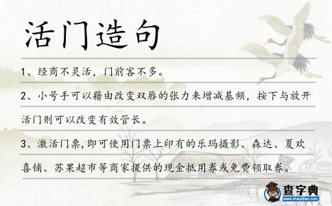 活門造句