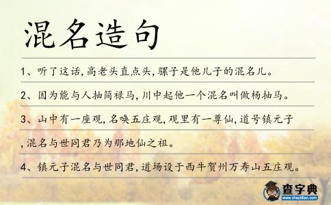 混名造句