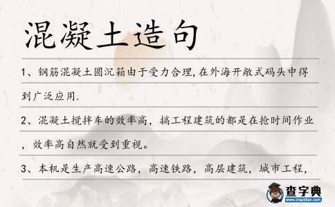 混凝土造句