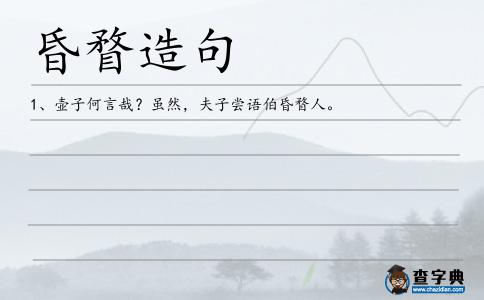 昏瞀造句
