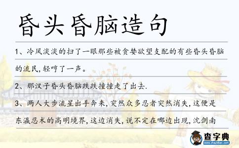 昏頭昏腦造句