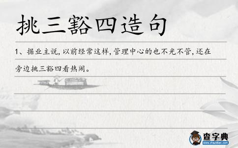 挑三豁四造句
