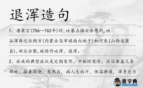 退渾造句