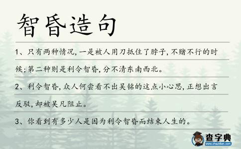 智昏造句
