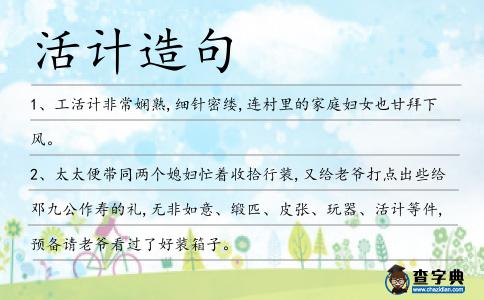 活計造句