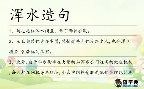 渾水造句
