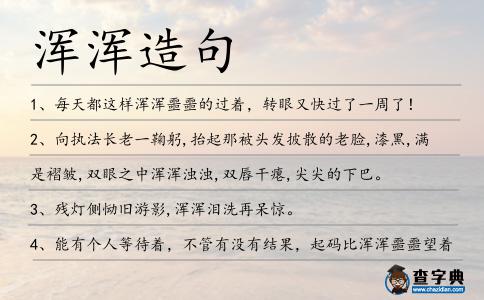 渾渾造句