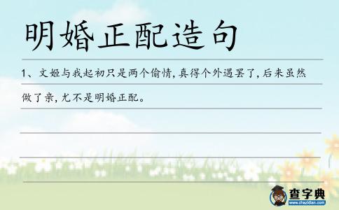 明婚正配造句