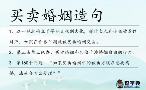 買賣婚姻造句