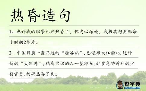 熱昏造句
