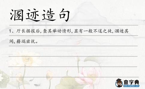 溷跡造句