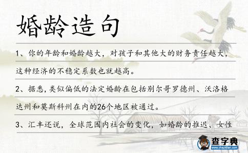 婚齡造句