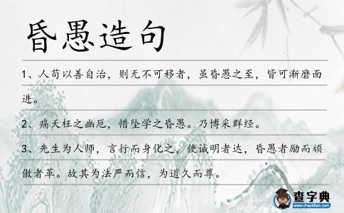 昏愚造句