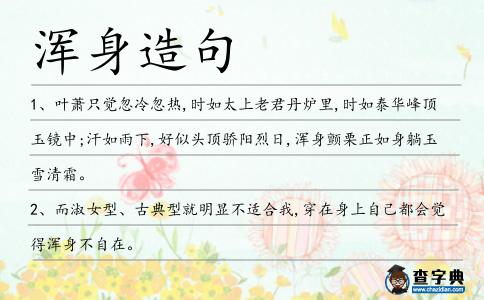 渾身造句