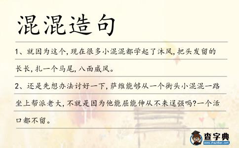 混混造句