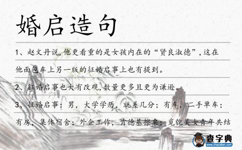婚啟造句