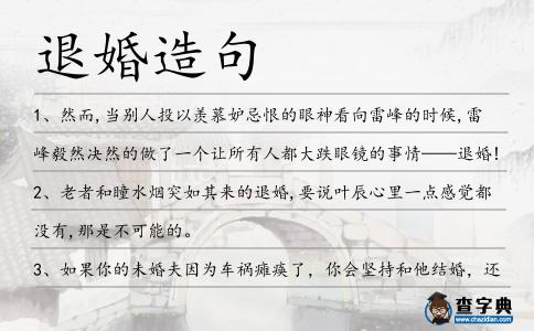 退婚造句