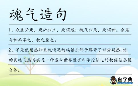 魂氣造句