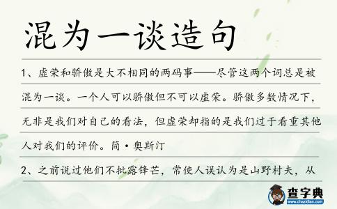 混為一談造句