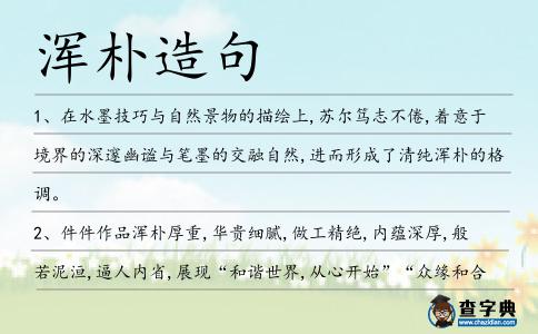 渾樸造句
