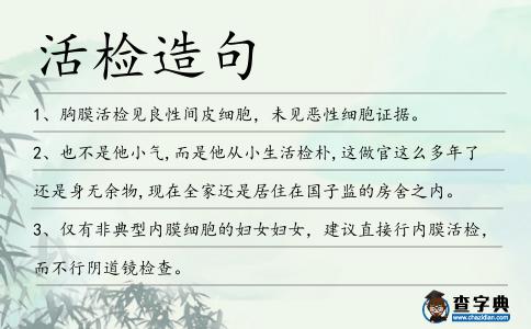 活檢造句