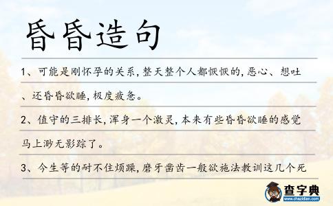 昏昏造句