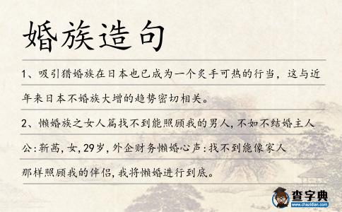 婚族造句