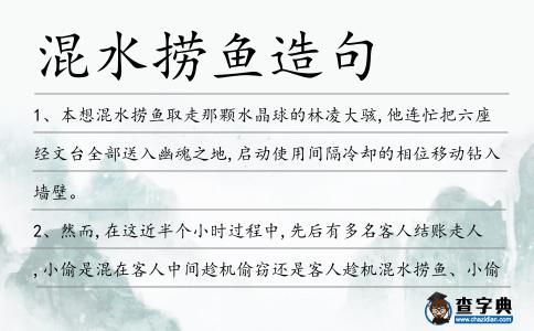 混水撈魚造句