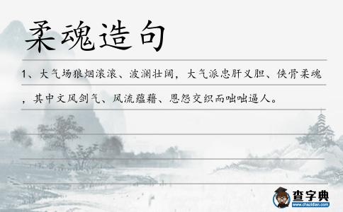 柔魂造句
