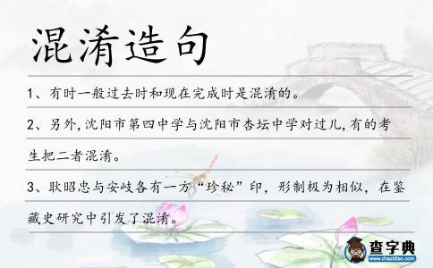 混淆造句
