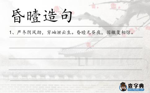 昏曀造句